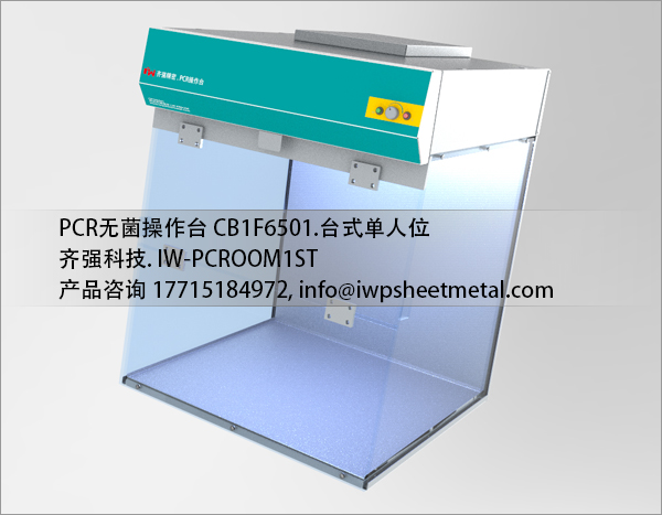 齐强科技IW台式无菌PCR操作台图片