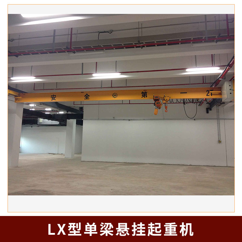 厂家直销 LX型单梁悬挂起重机 单梁桥式起重机 悬挂桥式起重机 电动单梁图片