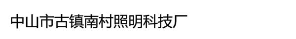 中山市古镇南村照明科技厂