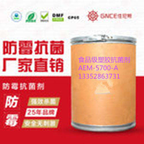 佳尼斯食品级塑胶抗菌剂AEM-5700-N,安全环保抗菌达到99%以上图片