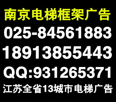 南京电梯框架广告图片