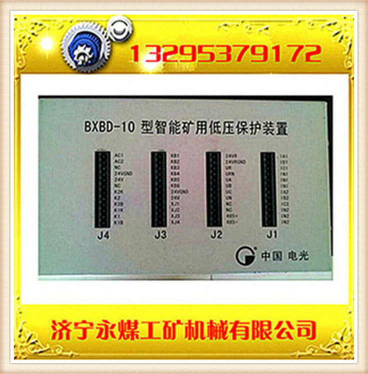 BXBD-10型智能矿用低压保护图片