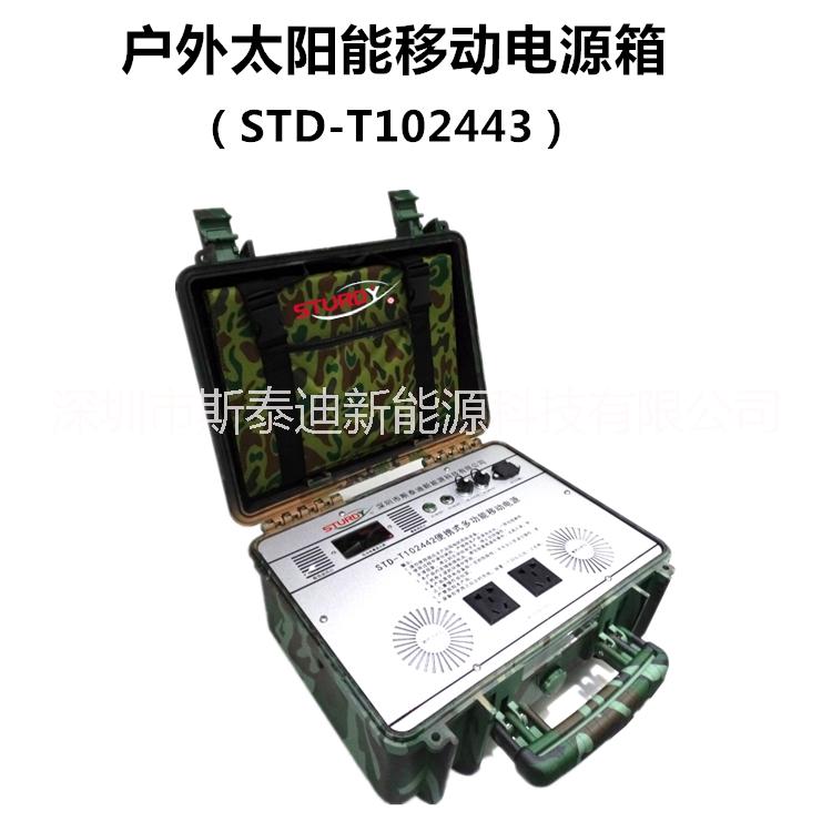 厂家供应深圳STURDY-T102443型220V太阳能电源箱 太阳储能系统 应急电源箱 户外移动电源 锂电型发电系统图片