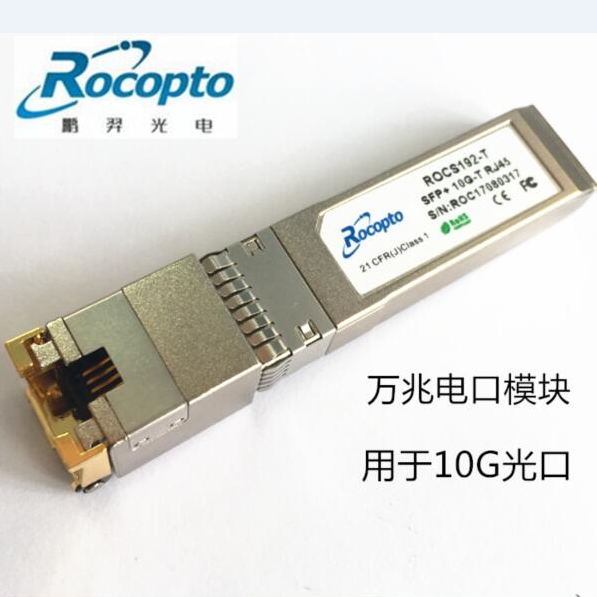 万兆电口模块 SFP+光模块 10G光转电模块 RJ45口 兼容华为/华三/思科 ROCS10G-T