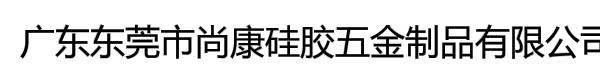 广东东莞市尚康硅胶五金制品有限公司