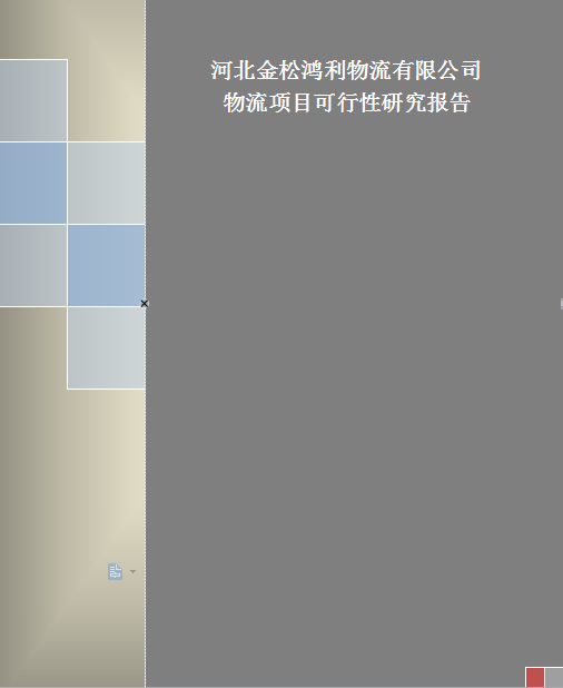 物流項目可行性研究報告圖片