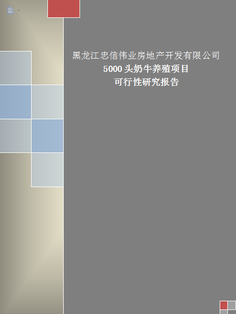 奶牛養(yǎng)殖項(xiàng)目可行性研究報(bào)告