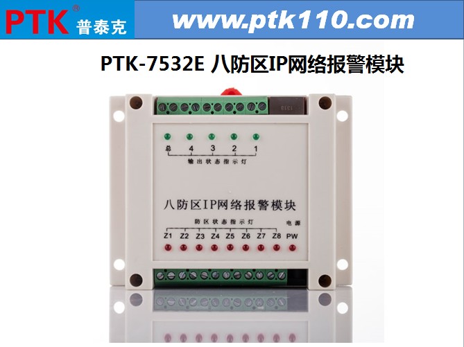 八防区IP网络报警模块PTK-7532E、八防区IP网络报警模块价格