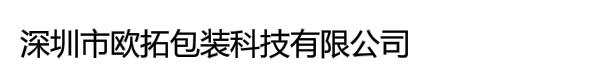 深圳市欧拓包装科技有限公司