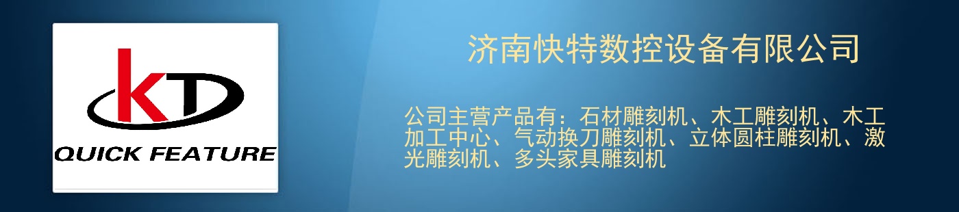 济南快特数控设备有限公司