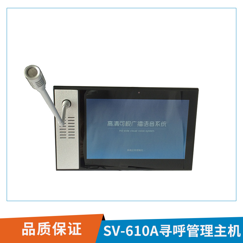 SV-610A寻呼管理主机监控中心可视对讲网络智能寻呼设备