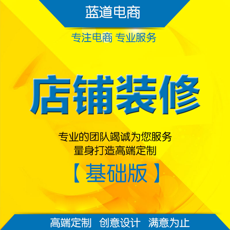 石家庄淘宝网店装修设计托管运营石家庄淘宝网店装修设计托管运营图片