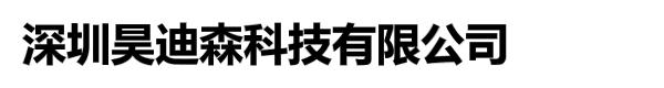 深圳昊迪森科技有限公司