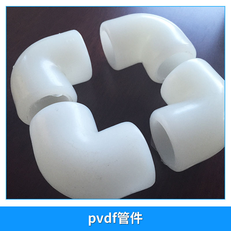 江蘇pvdf管件廠家江蘇pvdf管件直銷江蘇pvdf管件報(bào)價(jià)