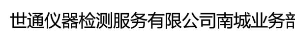 世通仪器检测服务有限公司南城业务部