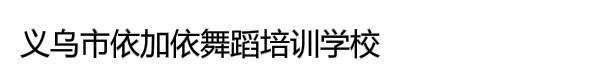 义乌市依加依舞蹈培训学校