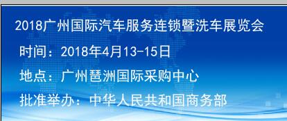 2018广州国际汽车服务连锁暨洗车展览会图片