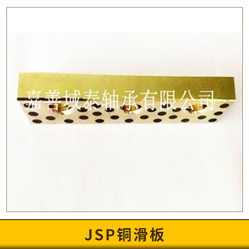 厂家直销JSP铜滑板JSP自润滑导块滑板高力黄铜镶嵌石墨滑块JSP自润滑滑板图片