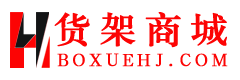 广州博学货架有限公司