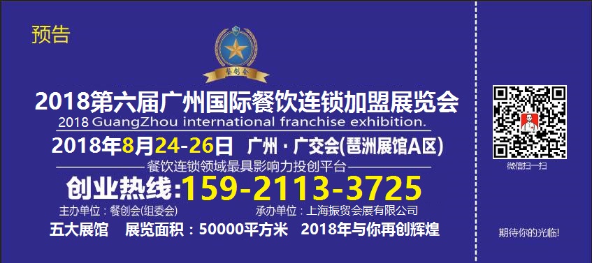 2018广州国际餐饮连锁加盟展