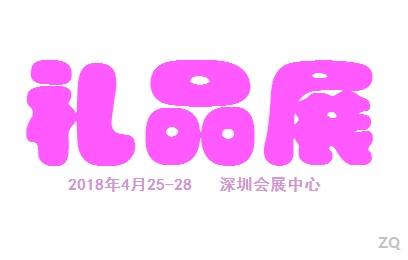 2018深圳国际礼品展览会图片