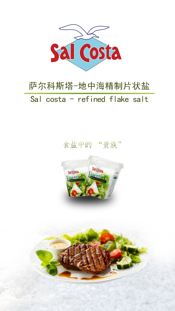 salcosta地中海精制片状盐图片