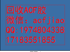 苏州上门回收ACF胶苏州上门回收ACF胶 求购ACF胶 AC835