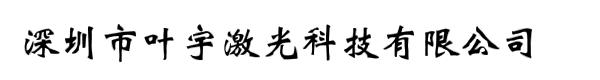 深圳市叶宇激光科技有限公司