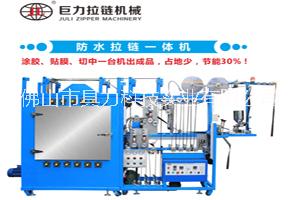巨力拉链机防水涂胶贴膜切中一体机图片