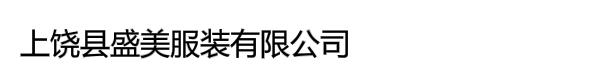 上饶县盛美服装有限公司