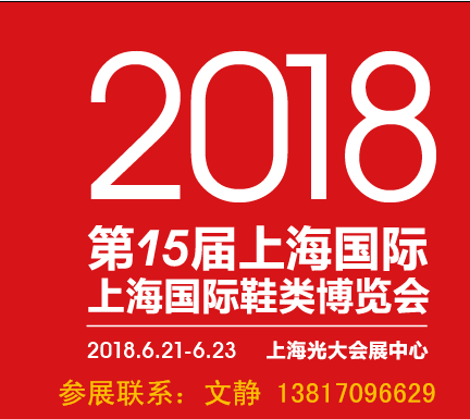 2018上海鞋博会/2018中国鞋博会图片