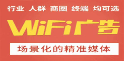 若颖传媒商业wifi广告营销较直观的推广效果与线下客户直接互动 商业WiFi广告营销全国招商