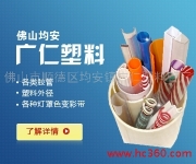 中山市廣仁塑料制品有限公司 中山市廣仁塑料制品有限公司簡(jiǎn)介