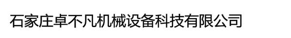 石家庄卓不凡机械设备科技有限公司