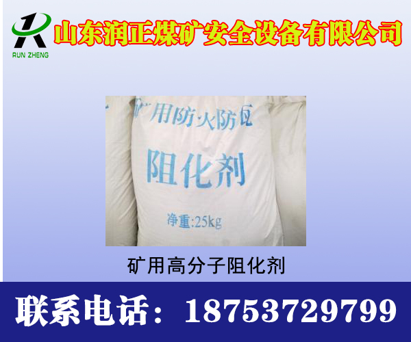 煤矿用阻化剂厂家阻化剂 煤矿用阻化剂 阻燃阻化剂专业生产厂家-山东润正