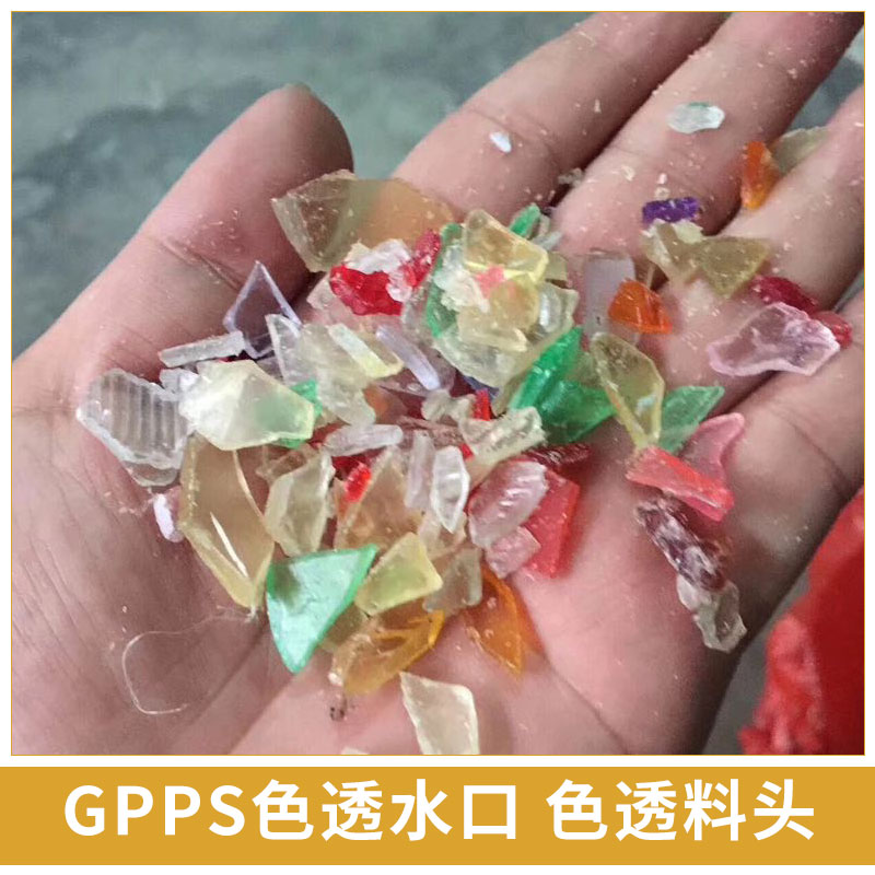 可再生资源回收利用GPPS色透水口/色透料头废旧塑料再生颗粒