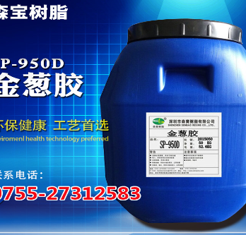 950D 環(huán)保金蔥膠圖片/950D 環(huán)保金蔥膠樣板圖 (1)