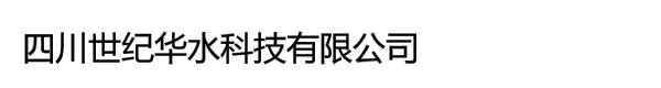 四川世纪华水科技有限公司