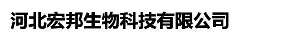 河北宏邦生物科技有限公司