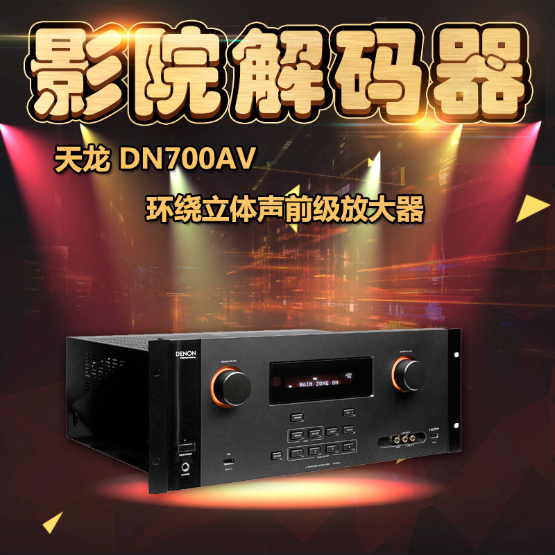 Denon DN-700AV 天龙 7.1AV环绕前级解码器 AV升级款家庭影院影K影吧前级解码器 影院解码器 家庭影院图片