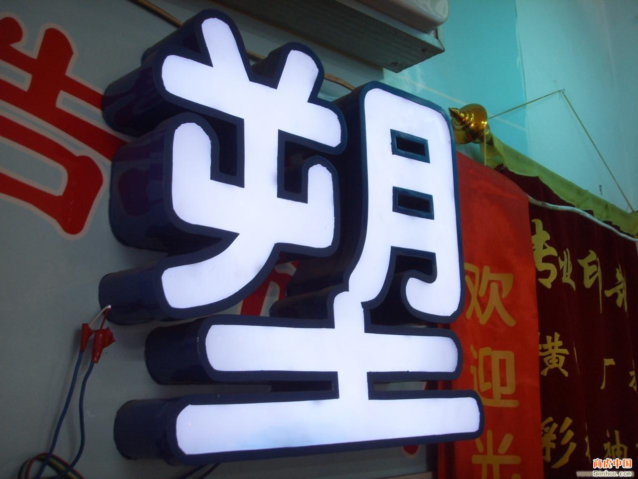 发光字