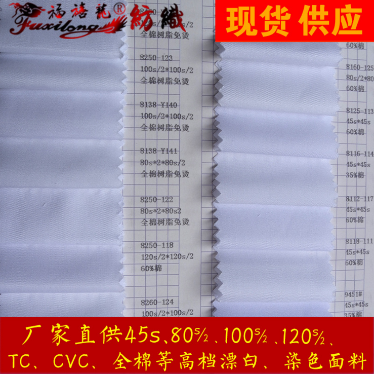 厂家批发CVC、100%棉、全棉高档漂白45支加密CVC衬衫布料图片