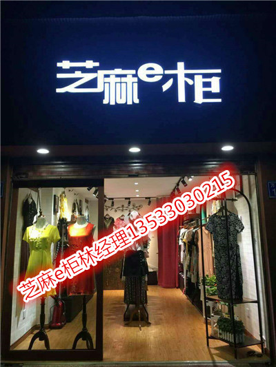 目前服装市场上卖的好的品牌折扣店，芝麻e柜来等您图片