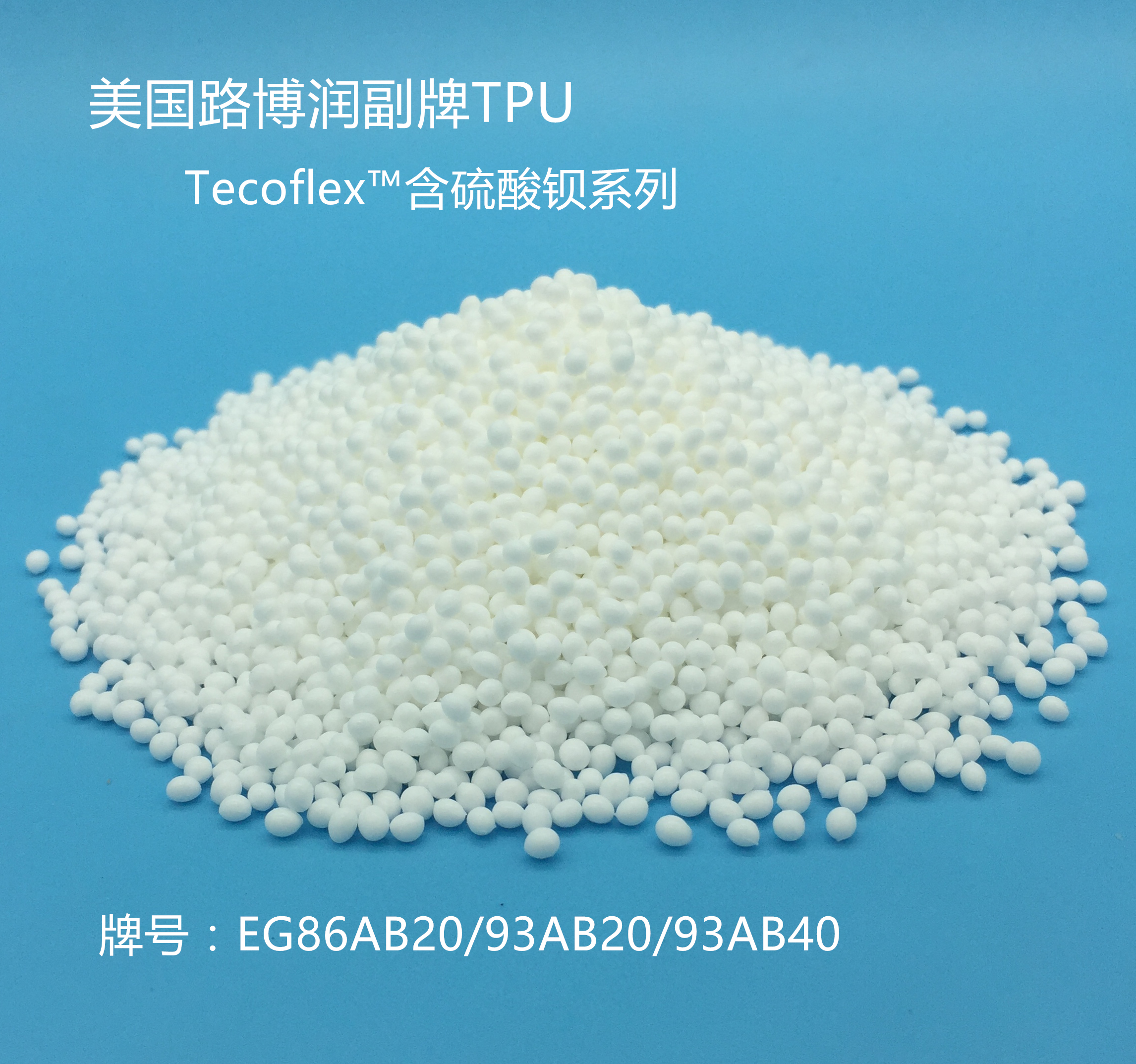 路博潤EG系列TPU含硫酸鋇圖片