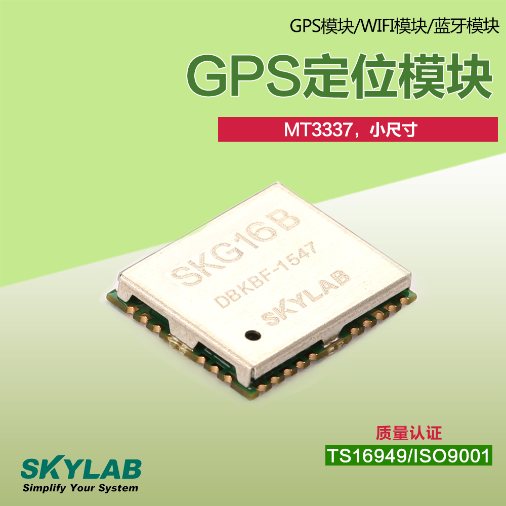 SKG16B供应SKG16B 深圳高精度GPS模块 GPS模块价格 skylab GPS模块厂家