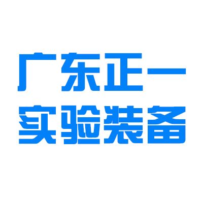 广东正一实验装备有限公司