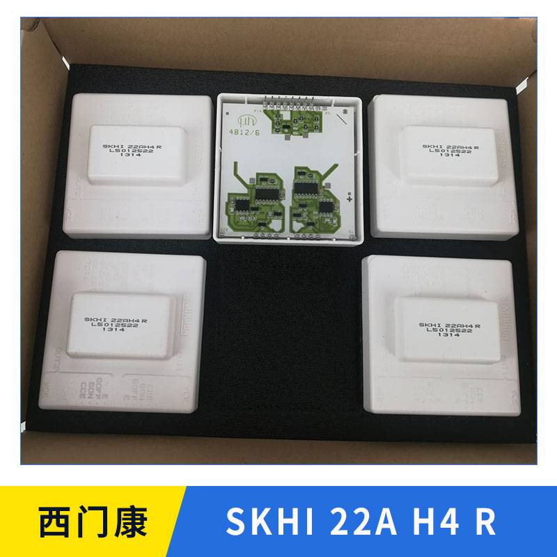 西门康SKHI 22A H4 R 西门康驱动模块 变频驱动模块 功率模块 变频模块 电力模块图片