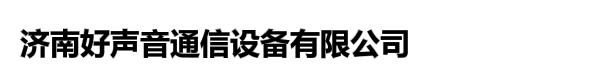 济南好声音通信设备有限公司