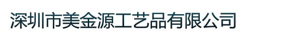 深圳市美金源工艺品有限公司