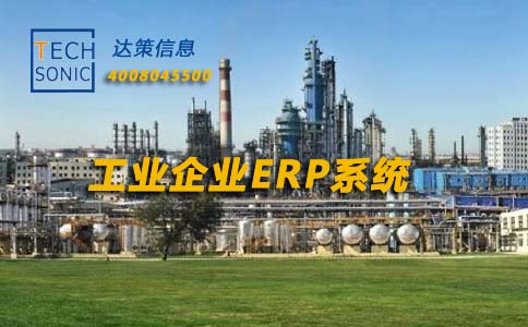 沈阳重工业ERP管理软件 SAP工业企业ERP系统实施商沈阳达策